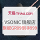 促销活动：天猫 VSONIC旗舰店 双十一预售