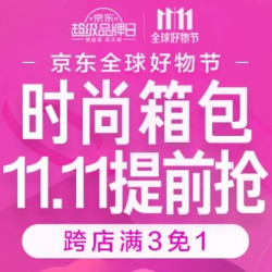 京东 全球好物节 精选时尚箱包 11.11提前抢