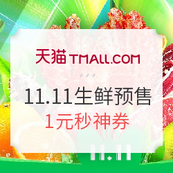天猫双11 生鲜预售会场