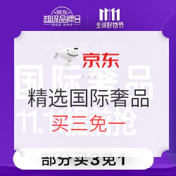 京东 国际奢品日 精选大牌买三免一