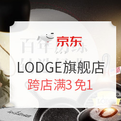 京东 LODGE旗舰店 厨具促销