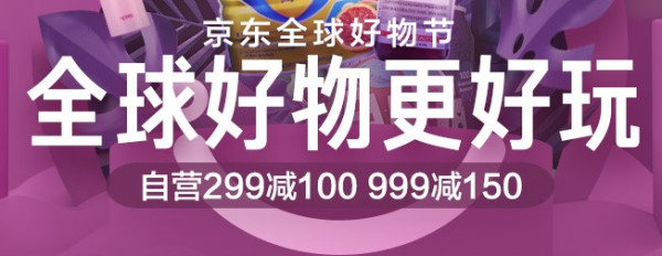 促销活动:京东全球购 双11主会场