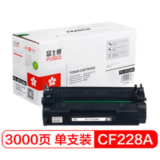 富士樱 专业版 CF228A 硒鼓 适用惠普HP M403d M403n M403dn M403dw M427dw M427fdn M427fdw