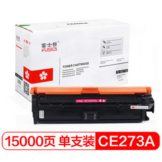 富士樱 CE273A品红色硒鼓 专业版 650A适用惠普CP5520 CP5525n CP5525dn CP5525xh M750dn打印机