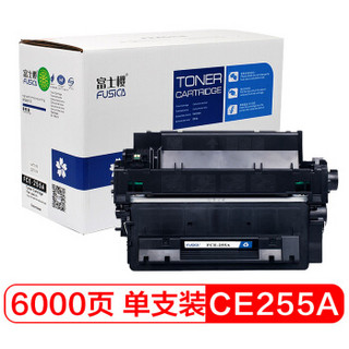 富士樱 CE255A硒鼓 适用惠普HP打印机P3015d P3015dn P3015x M521dw M521dn MFP M525dn M525f M525c墨粉盒