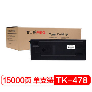 富士樱 TK-478 黑色墨粉盒 适用京瓷复印机FS-6025MFP 6030MFP 6525MFP 6530MFP 专业版TK478碳粉