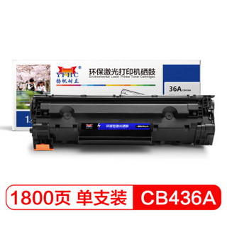 扬帆耐立CB436A 36A 黑色打印机硒鼓 适用惠普HP 1522 P1505 M1120 M1522-商专版