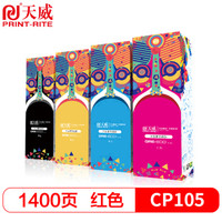 天威 CP105B 红色粉盒适用富士 施乐CT202545-48 CT201595-98 CP105 CP205 CP205B CM205 CP215w CM215