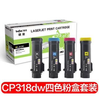 得印（befon）CP318dw粉盒四色 （适用施乐 DocuPrint CP315DW;CP318Z;CM315Z;CM318Z;CP318;CP318W