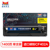 扬帆耐立CF402A(201A) 黄色硒鼓 适用惠普HP M252 M277