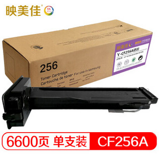 映美佳 惠普CF256A硒鼓 墨粉盒 适用惠普HP 56A HP LaserJet MFP M436n M436nda M433a碳粉 CF256A粉盒
