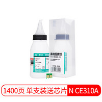 耐力（NIKO）N CE310A 黑色碳粉墨粉+芯片 (适用惠普 126A/CP1025/CP1025nw/MFP M175NW/M175A)