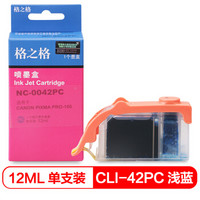 格之格 CLI-42PC墨盒 NC-0042PC 适用佳能Canon Pro-100打印机 浅蓝 浅青色墨盒