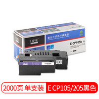 埃特（elite_value） E CP105/205 黑色墨粉盒 (适用富士施乐 DocuPrint CP105b/CP205/CP205w/CM205b)