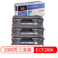 埃特（elite_value）E CF280A 黑色硒鼓三支装 (适用惠普 LaserJet Pro 400 M401a/n/d/dn/M425dn/M425dw)