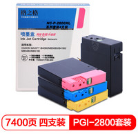格之格 PGI-2800XL墨盒NC-P-2800XL套装4支适用佳能IB4080 MB5080 IB4180  MB5480 MB5180打印机墨盒