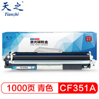 天之（Tianzhi）CF351A 蓝色硒鼓 粉盒 适用HP LaserJet M176n M177fw CRG329 LBP7010 CF350A