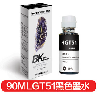 得印(befon)GT51黑色墨水90ML(适用惠普HP Deskjet GT5810墨仓式打印机墨水 惠普GT5820墨水)