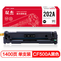 双杰CF500A 202a硒鼓黑色 适用惠普m281fdw硒鼓 M254dw M254nw M280nw M281fn M281fdn打印机墨盒(带芯片)