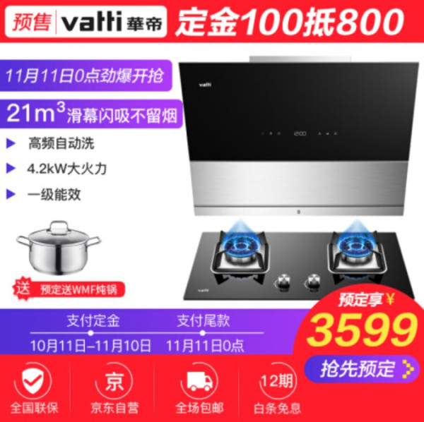 VATTI 华帝 天镜系列 CXW-248-i11091+i10046B 烟灶套装