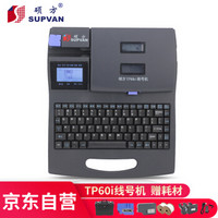 硕方 线号机TP60i号码管打印机打号机标签打印机打码机套管热缩管印字机打字机