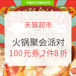 天猫超市 生鲜火锅聚会派对