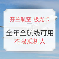 双11预售：芬兰航空极光卡（面额3000元）全年可用 全航线通用