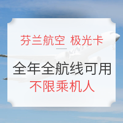芬兰航空极光卡（面额3000元）全年可用 全航线通用