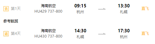 海南航空直飞!杭州-日本北海道札幌4-5天往返含税机票