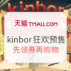 天猫kinbor旗舰店双11预售活动