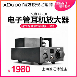 xduoo TA-10 解码电子管耳机放大器 台式专业解码耳放一体机