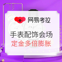 网易考拉 手表配饰 双11售会场