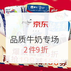 京东  全球品质牛奶专场 