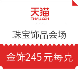 天猫 珠宝饰品会场 大额品类购物券