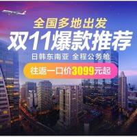 双11预售：国航公务舱！全国多地-日本/韩国/东南亚往返含税特价机票