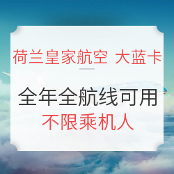 荷兰皇家航空 大蓝卡（面额5000元）全年可用 全航线通用