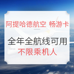 阿提哈德航空 畅游卡（面额5000元）全年可用 全航线通用