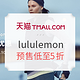 双11预售：天猫 lululemon官方旗舰店