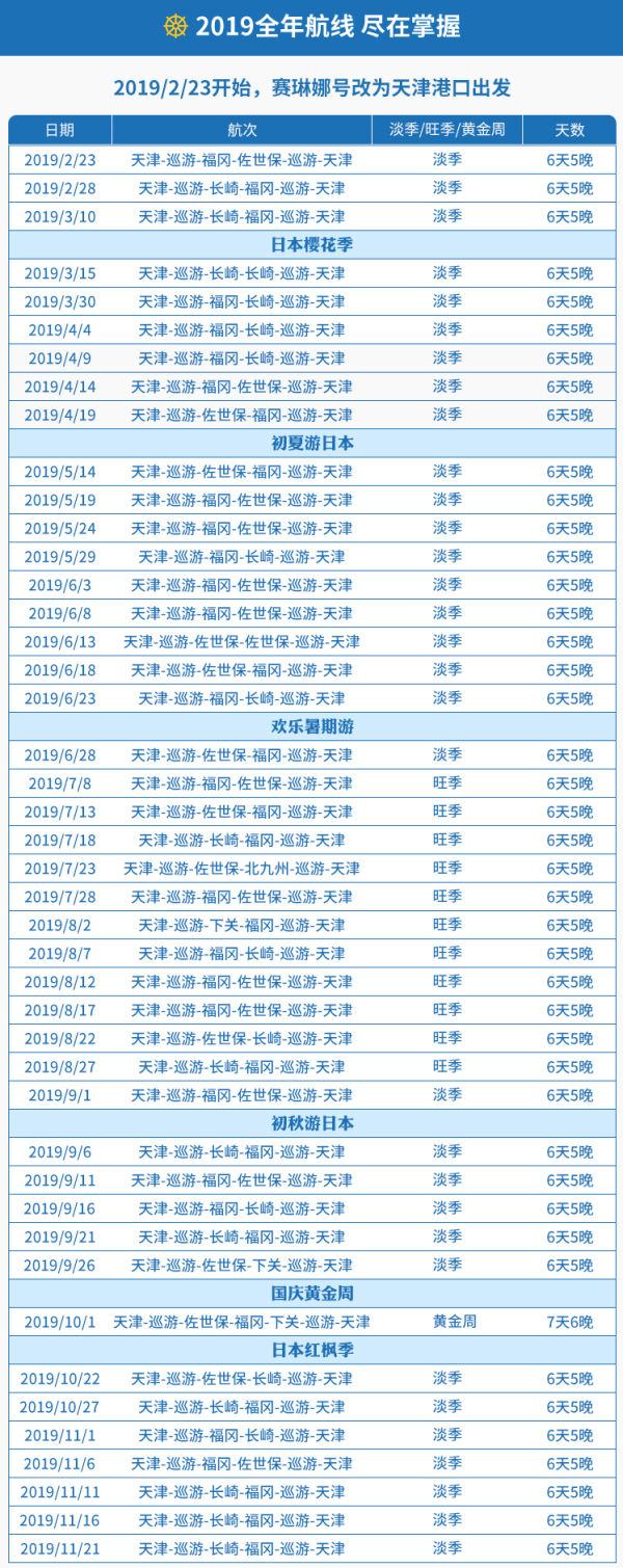 2019年全航线可选！赛琳娜号 天津往返日本6天5晚游