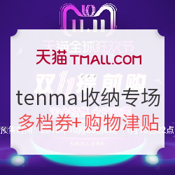 天猫 tenma家居旗舰店 收纳专场