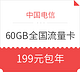 双11预售：上海电信 60GB 全国流量年卡 不限速