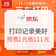  双11预售、促销活动：11.11全球好物节 京东打印 记录美好专场　