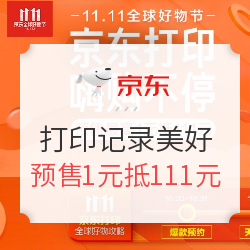 11.11全球好物节 京东打印 记录美好专场