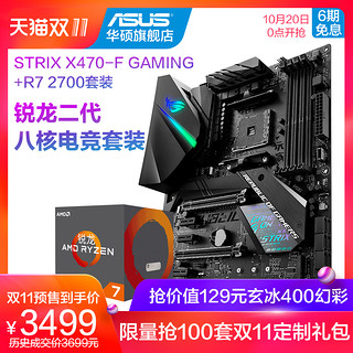 AMD 锐龙7 2700 CPU处理器 + ROG 玩家国度 STRIX X470-F GAMING 主板 套装