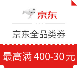 京东 多档全品类 最高满400-30元优惠券 