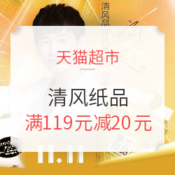 天猫超市 清风纸品专场