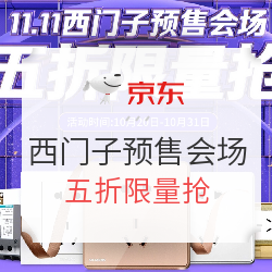 京东 11.11西门子预售会场