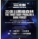 3D科幻舞台剧《三体II 黑暗森林》全球首演  上海站