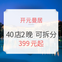 双11预售：全国18城开元曼居40店通用2晚房券（可拆分使用）