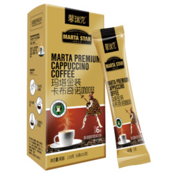 MARTA STAR 玛塔之星 卡布奇诺咖啡 120g三件